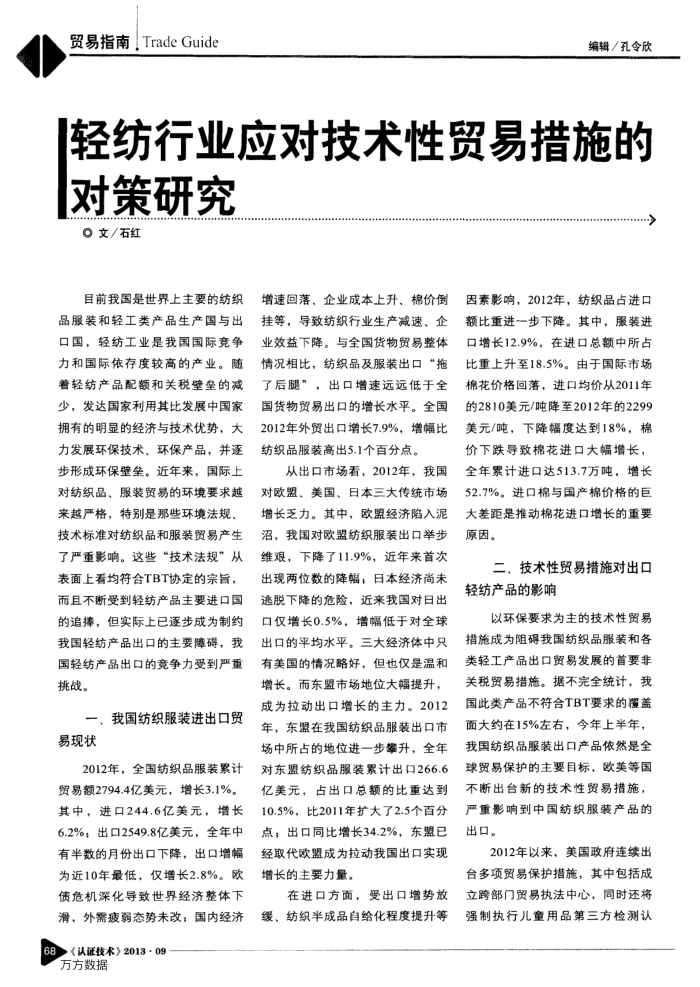 轻纺行业应对技术性贸易措施的对策研究
