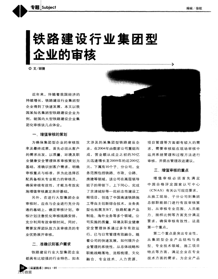 铁路建设行业集团型企业的审核