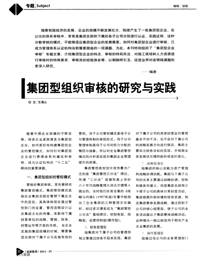 集团型组织审核的研究与实践