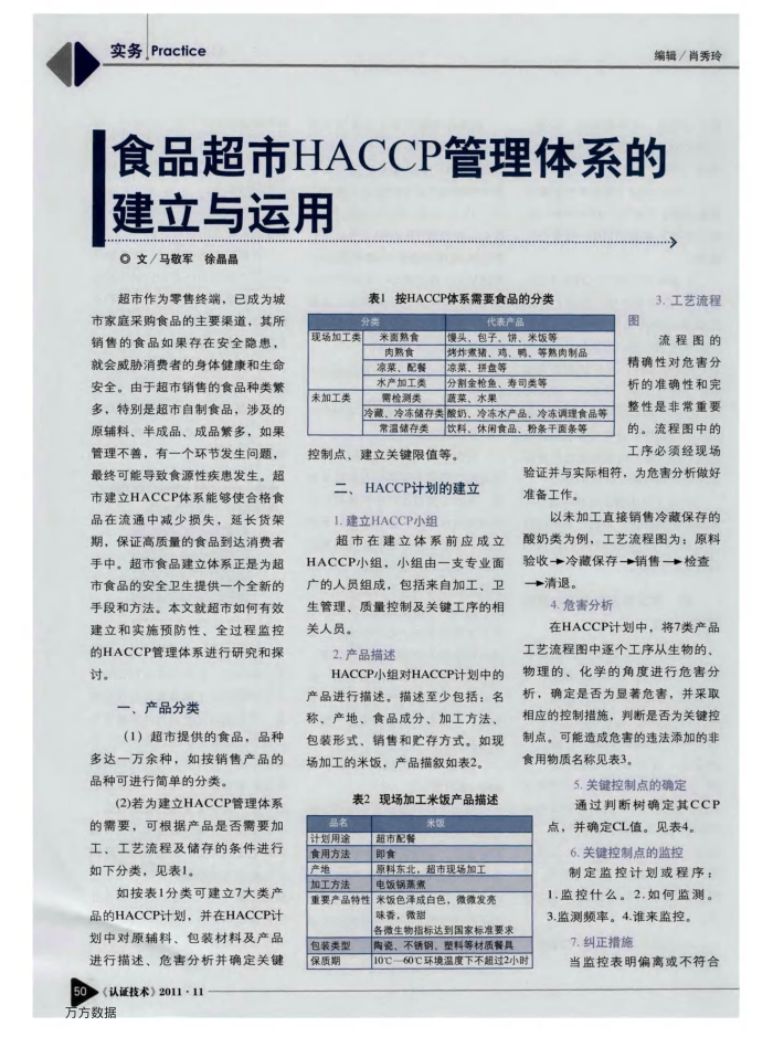 食品超市HACCP管理体系的建立与运用