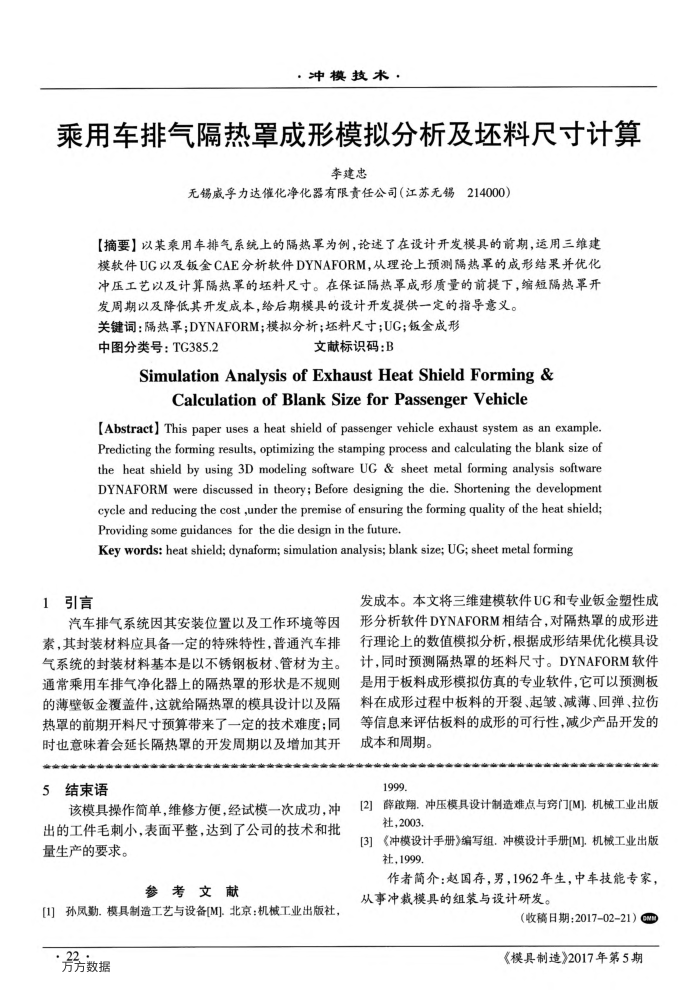 乘用车排气隔热罩成形模拟分析及坯料尺寸计算