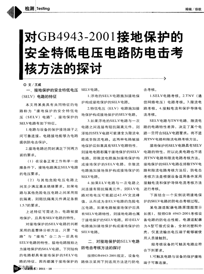 对GB4943—2001接地保护的安全特低电压电路防电击考核方法的探讨