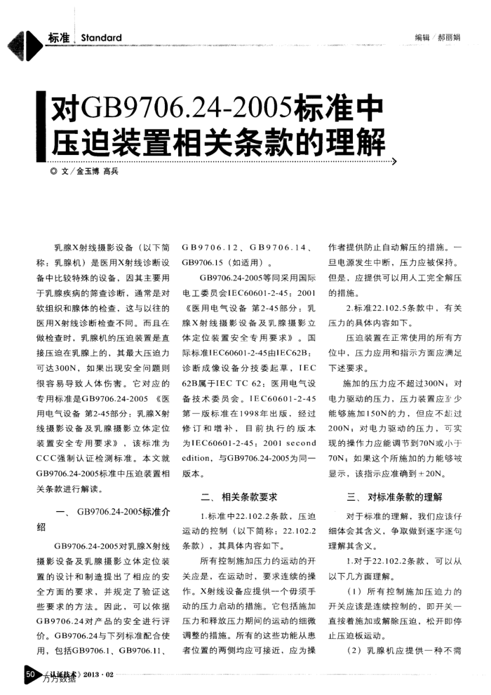 对GB9706.24-2005标准中压迫装置相关条款的理解