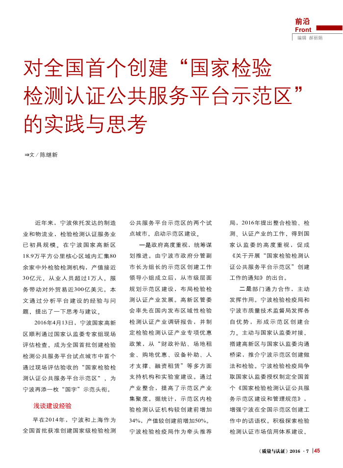 对全国首个创建-国家检验检测认证公共服务平台示范区-的实践与思考