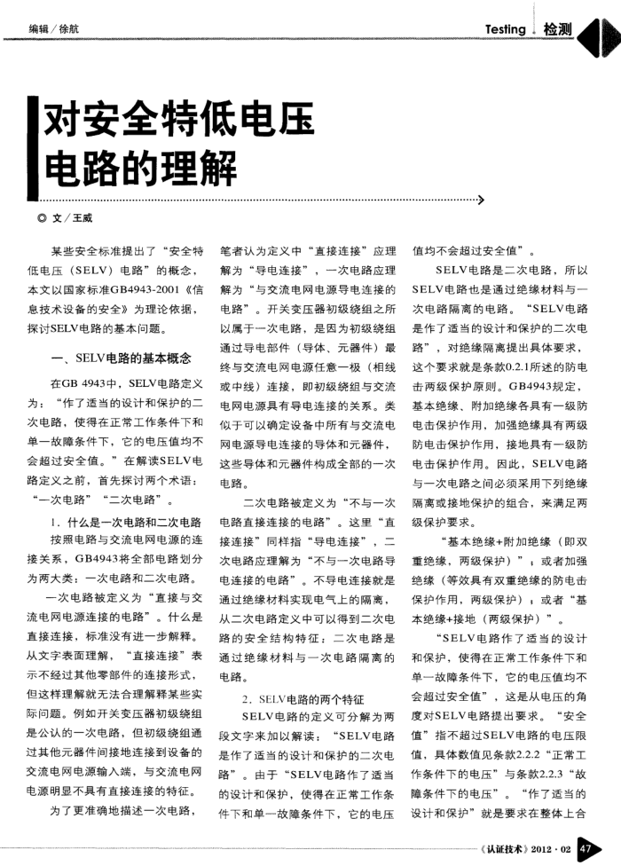 对安全特低电压电路的理解
