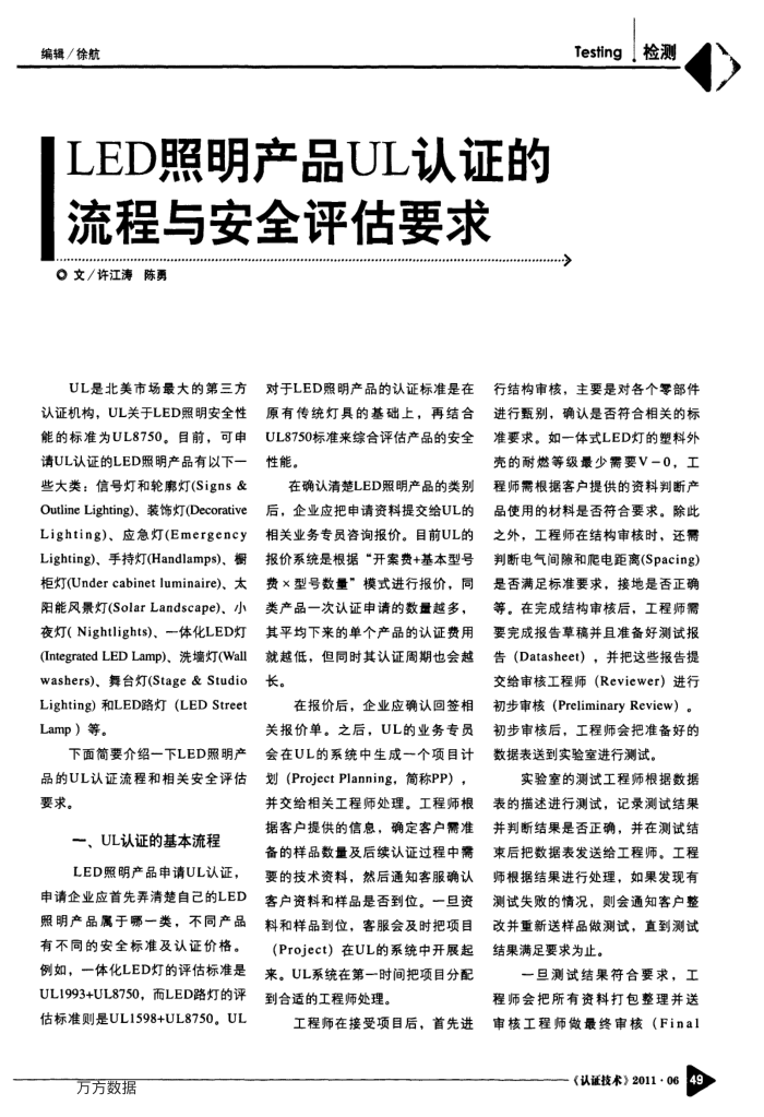 LED照明产品UL认证的流程与安全评估要求