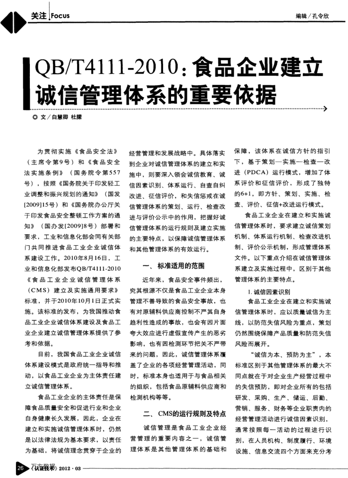 QB/T4111—2010:食品企业建立诚信管理体系的重要依据