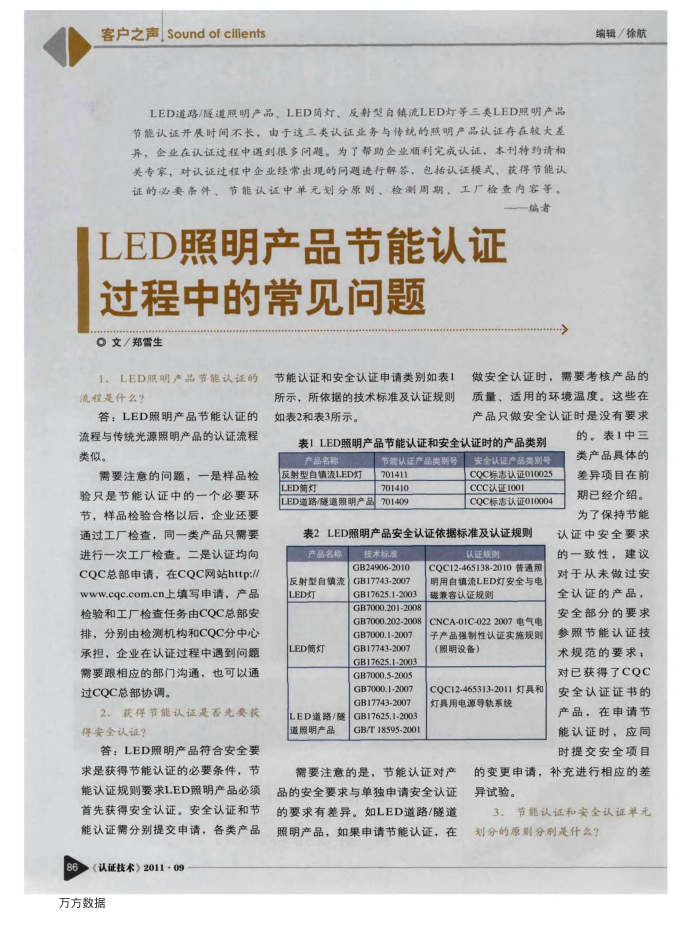 LED照明产品节能认证过程中的常见问题
