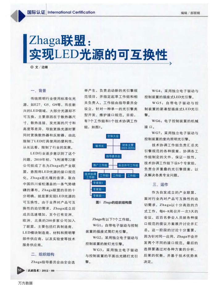 Zhaga联盟:实现LED光源的可互换性