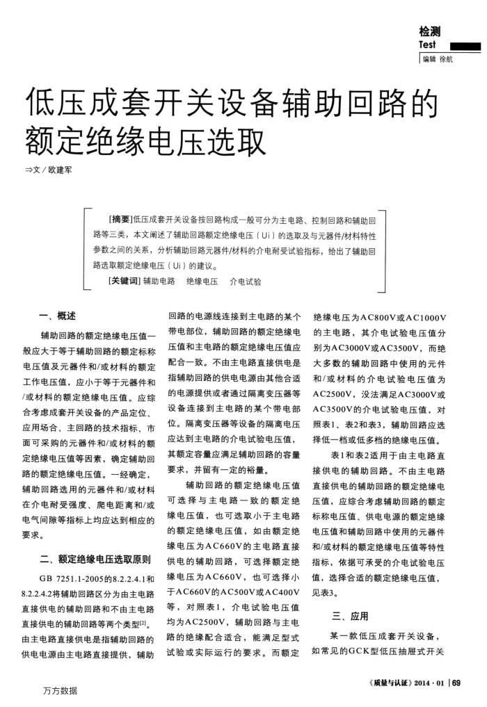 低压成套开关设备辅助回路的额定绝缘电压选取