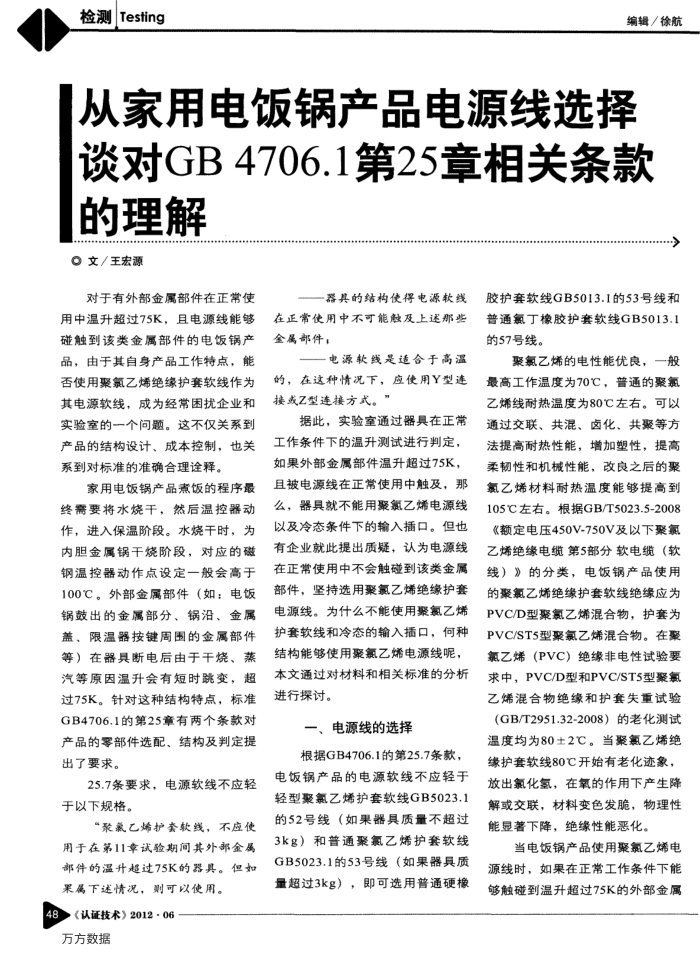从家用电饭锅产品电源线选择谈对GB 4706.1第25章相关条款的理解