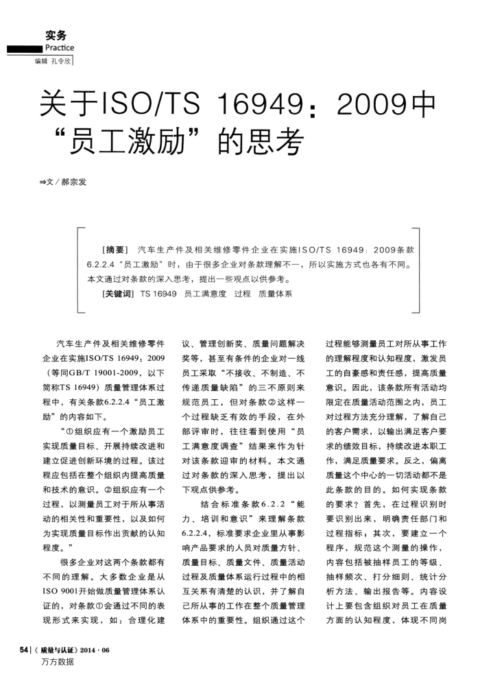 关于ISO∕TS 16949:2009中“员工激励”的思考
