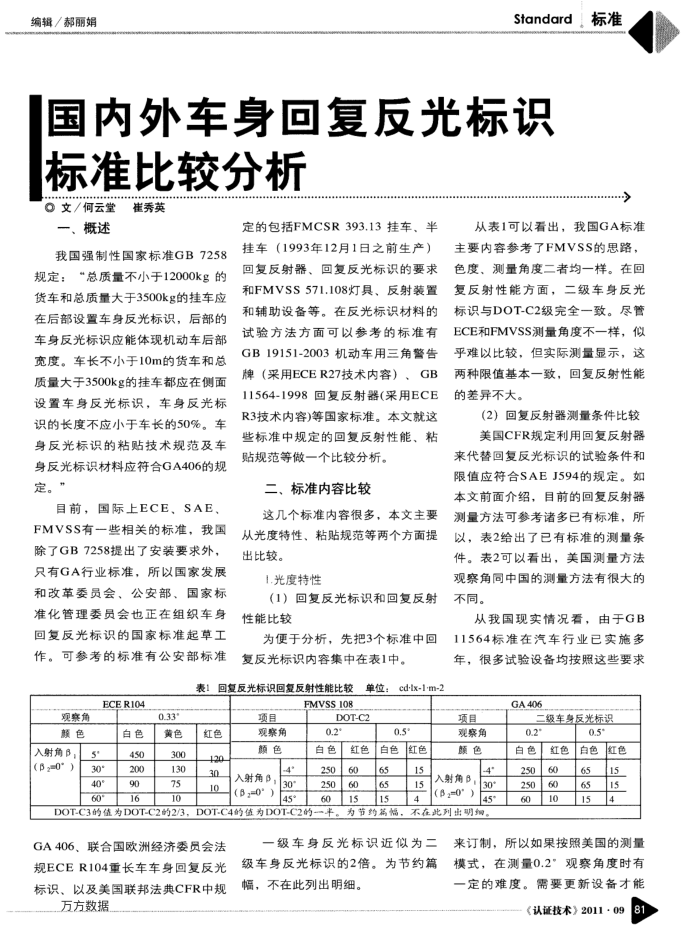 国内外车身回复反光标识标准比较分析