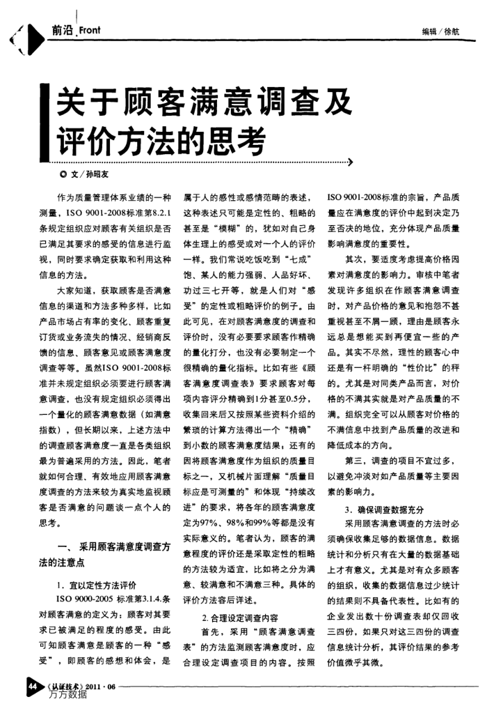 关于顾客满意调查及评价方法的思考