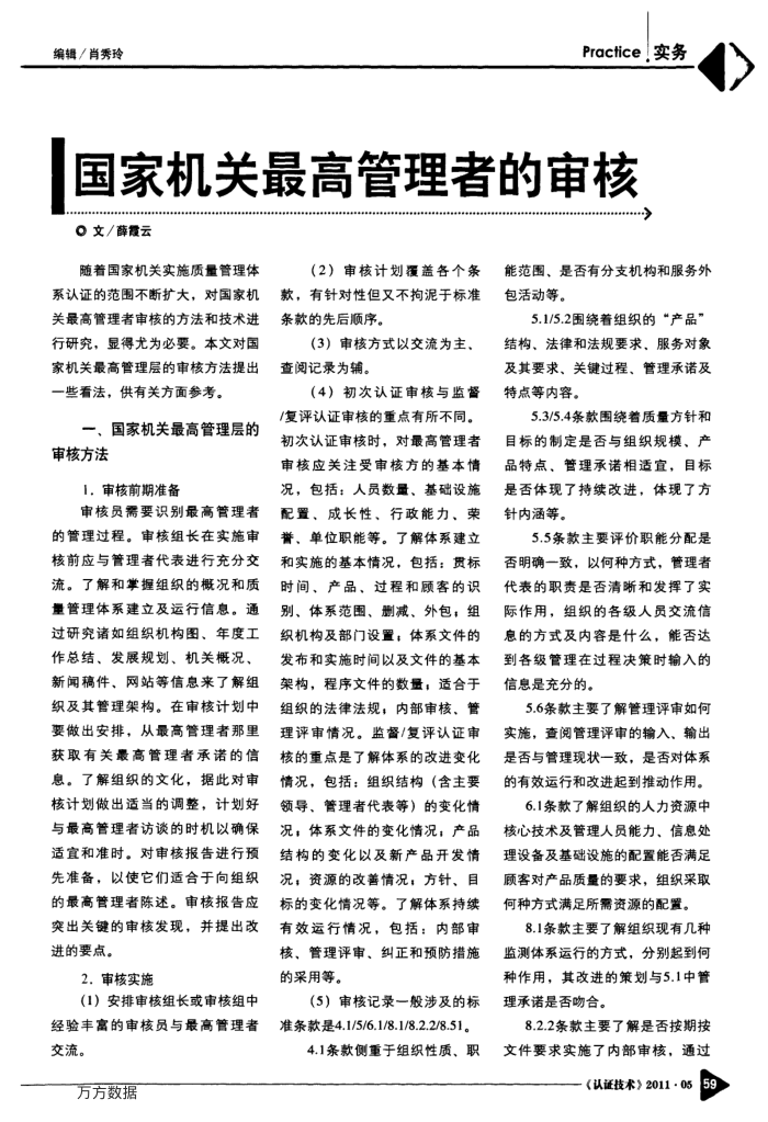 国家机关最高管理者的审核