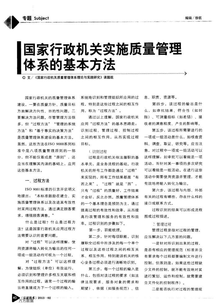 国家行政机关实施质量管理体系的基本方法