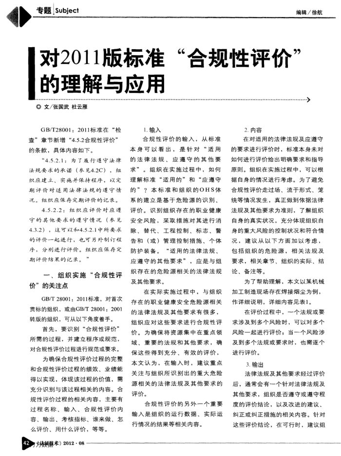 对2011版标准“合规性评价”的理解与应用
