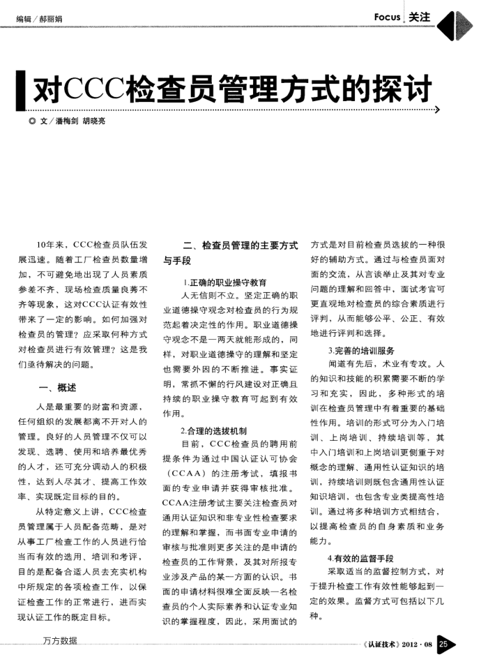 对CCC检查员管理方式的探刮