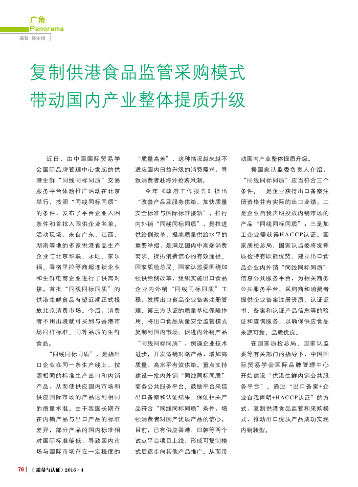 复制供港食品监管采购模式带动国内产业整体提质升级