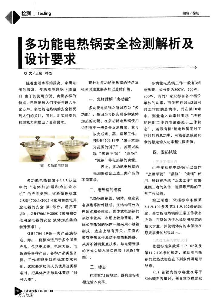 多功能电热锅安全检测解析及设计要求