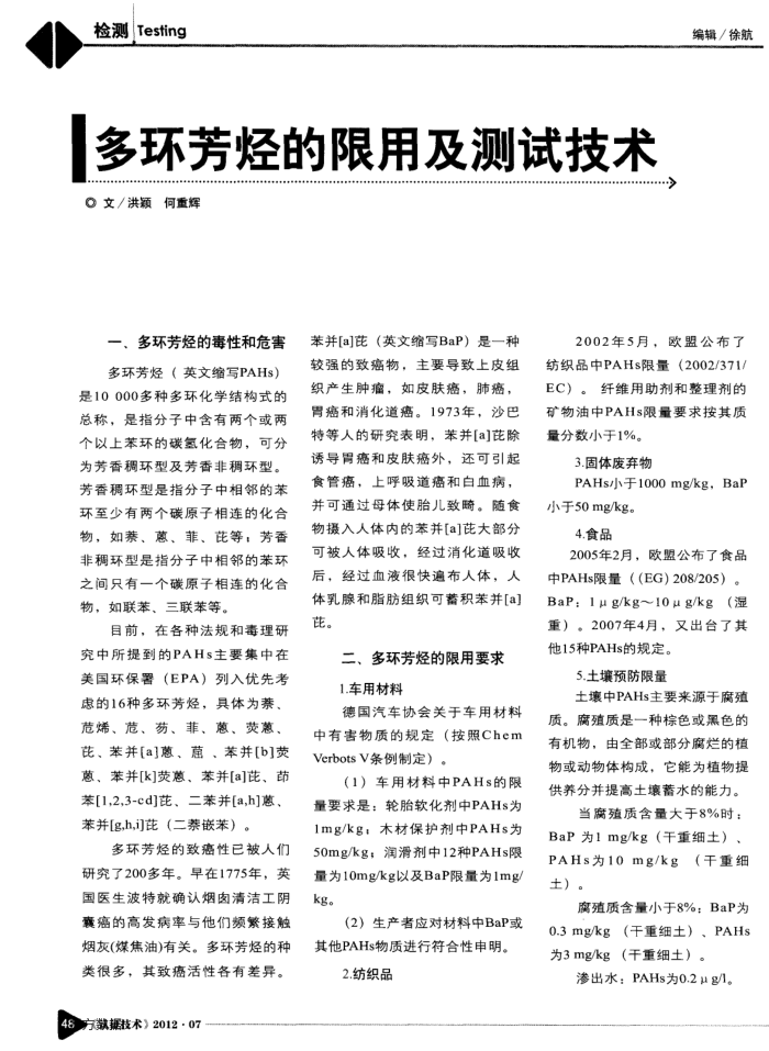 多环芳烃的限用及测试技术