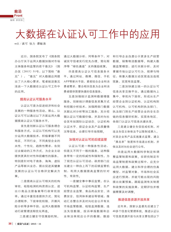 大数据在认证认可工作中的应用