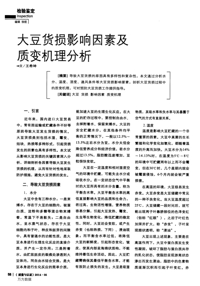 大豆货损影响因素及质变机理分析