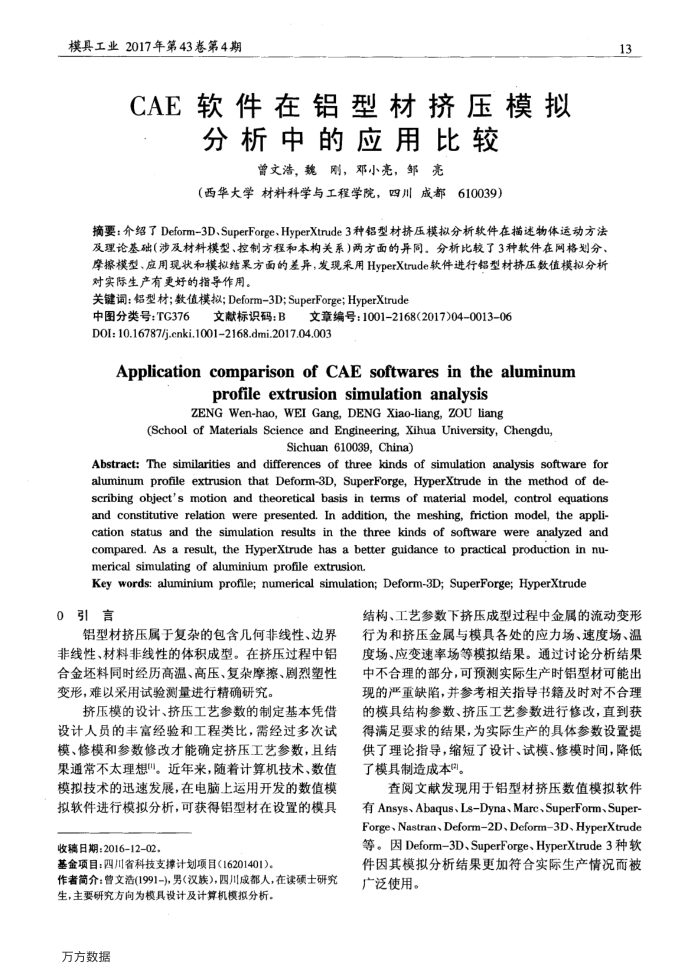 CAE软件在铝型材挤压模拟分析中的应用比较