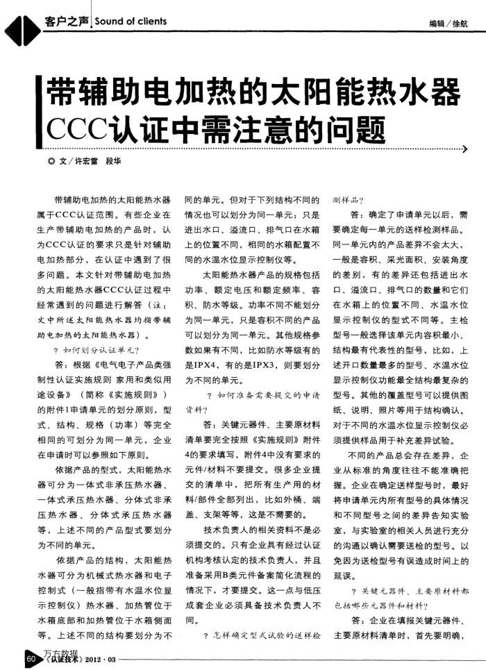 带辅助电加热的太阳能热水器CCC认证中需注意的问题