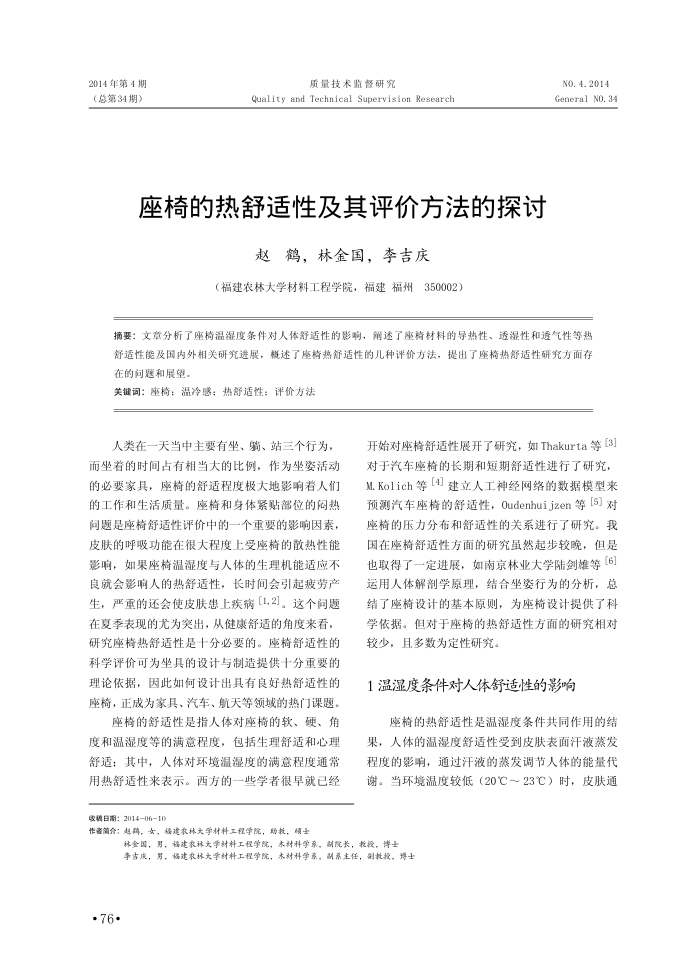 座椅的热舒适性及其评价方法的探讨