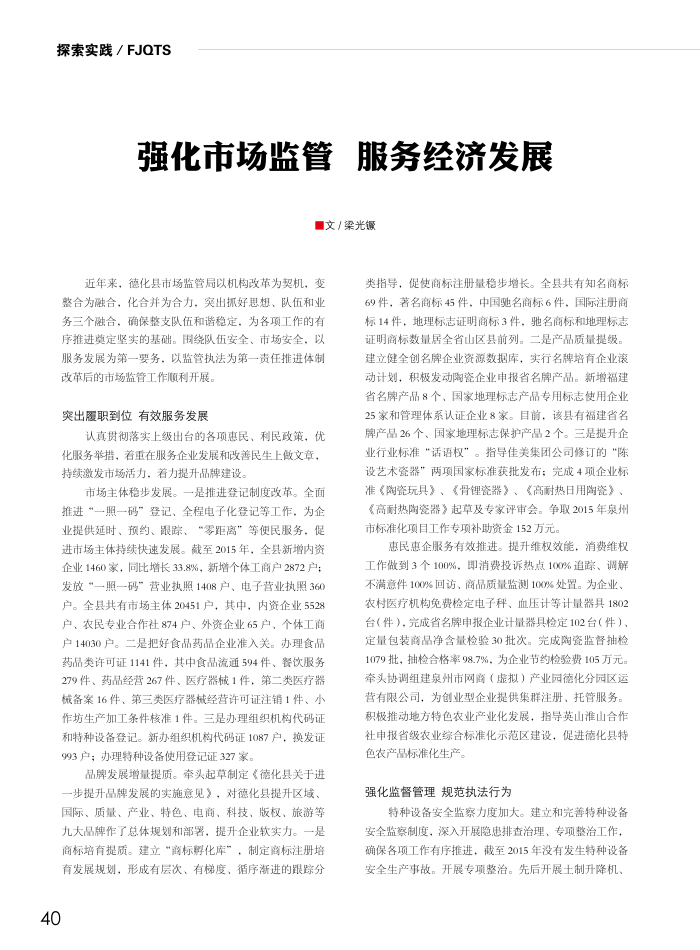 强化市场监管服务经济发展
