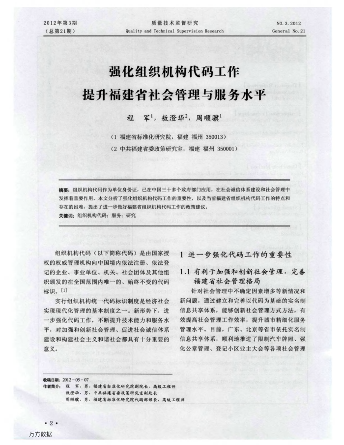 强化组织机构代码工作提升福建省社会管理与服务水平
