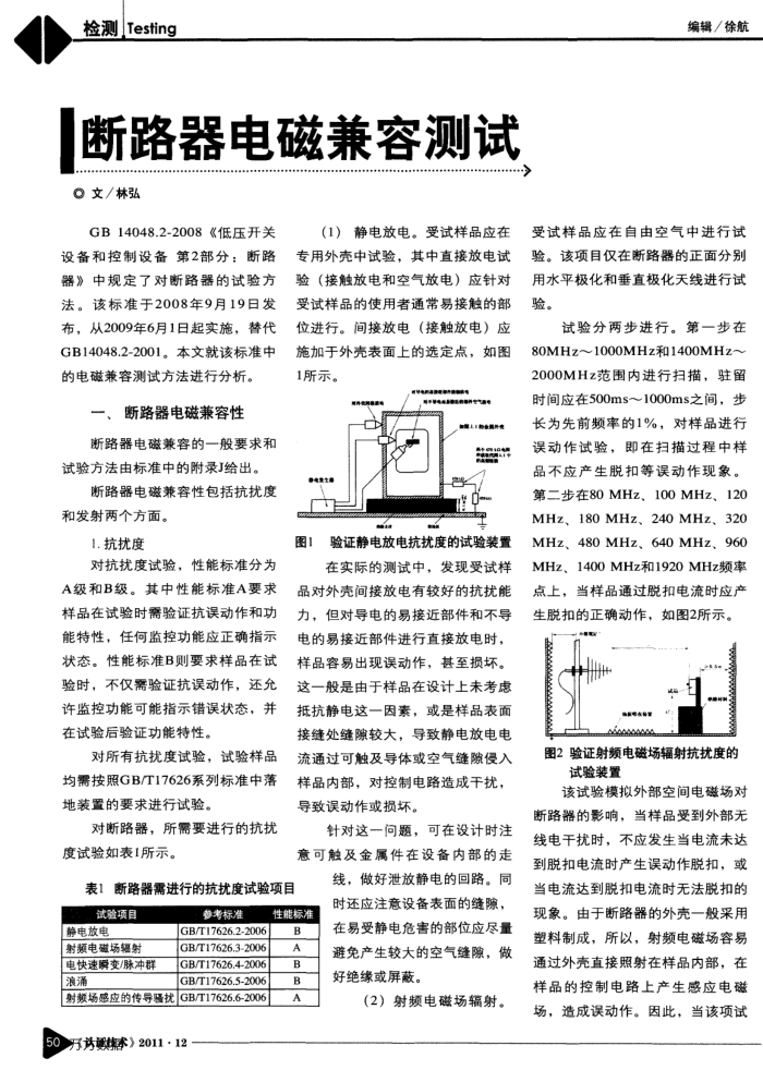 断路器电磁兼容测试