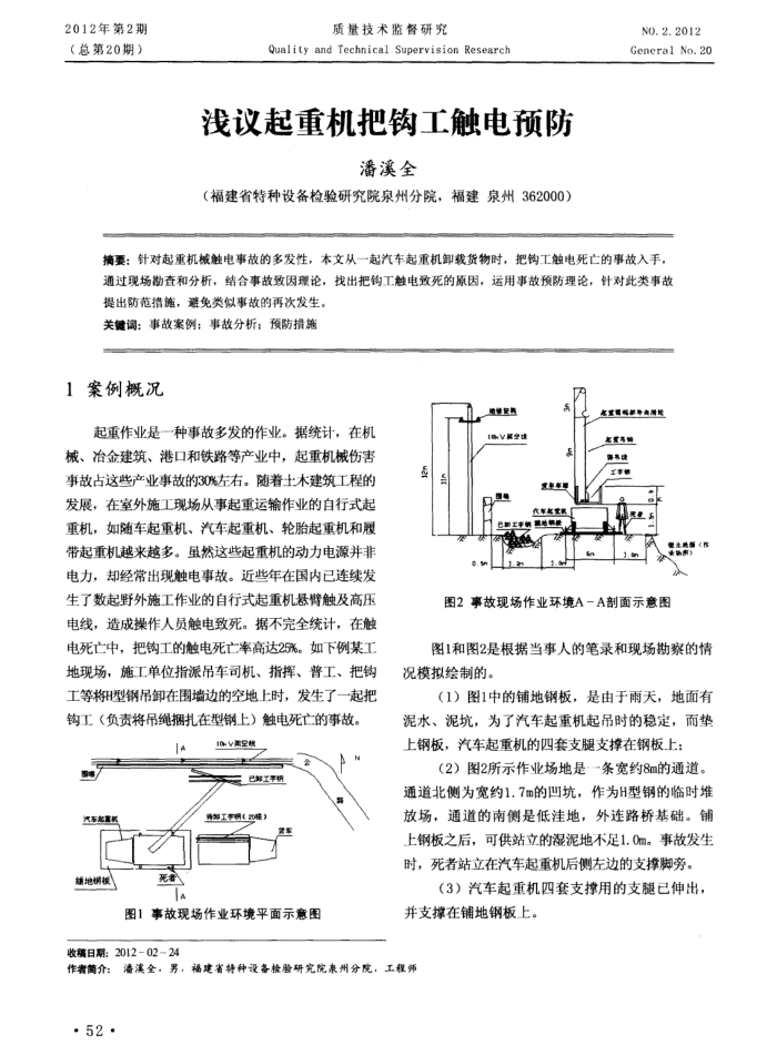 浅议起重机把钩工触电预防