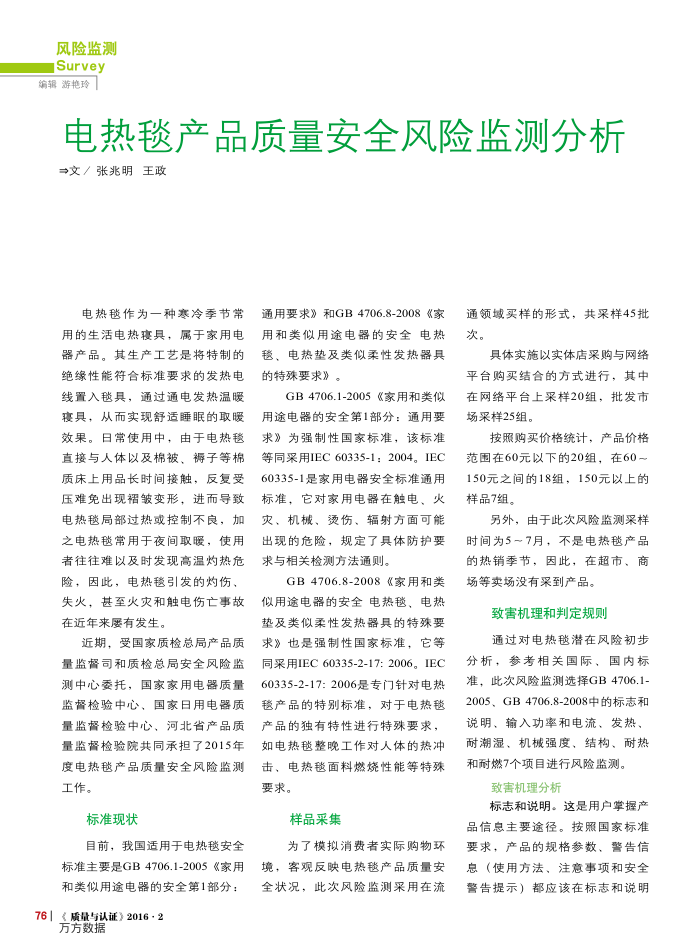 电热毯产品质量安全风险监测分析