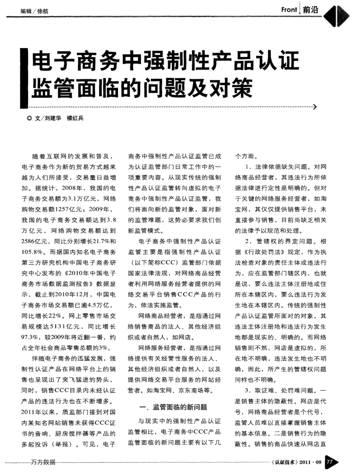 电子商务中强制性产品认证监管面临的问题及对策