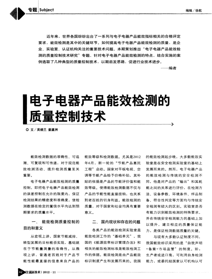 电子电器产品能效检测的质量控制技术