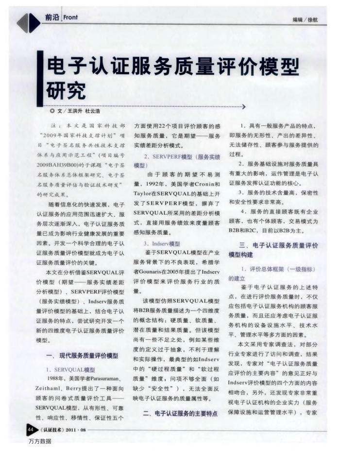 电子认证服务质量评价模型研究