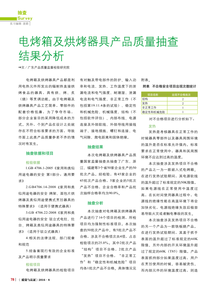 电烤箱及烘烤器具产品质量抽查结果分析