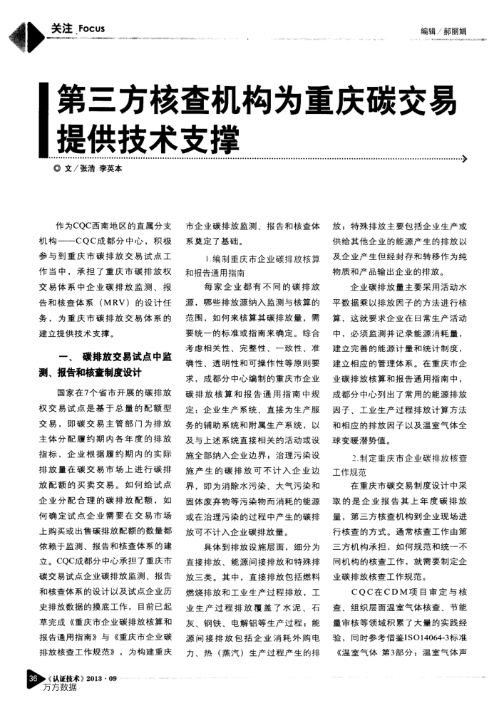 第三方核查机构为重庆碳交易提供技术支撑