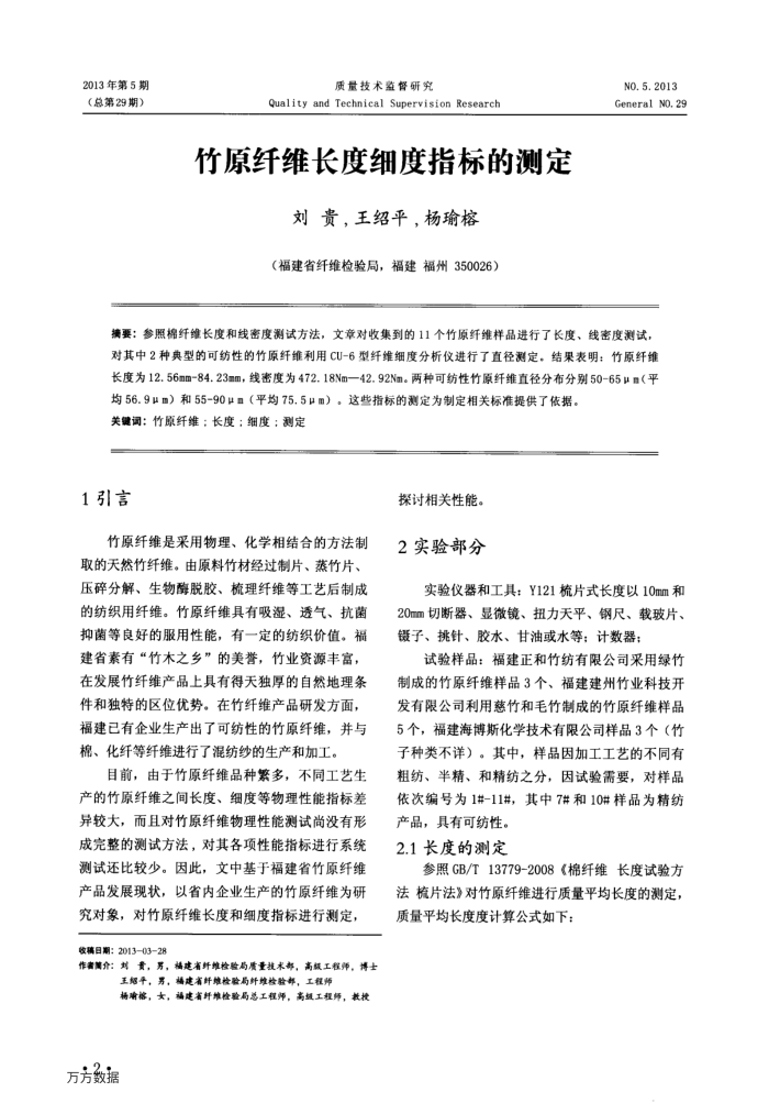 竹原纤维长度细度指标的测定