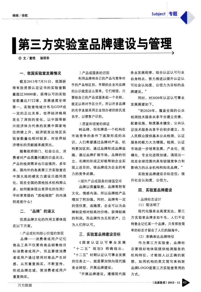 第三方实验室品牌建设与管理