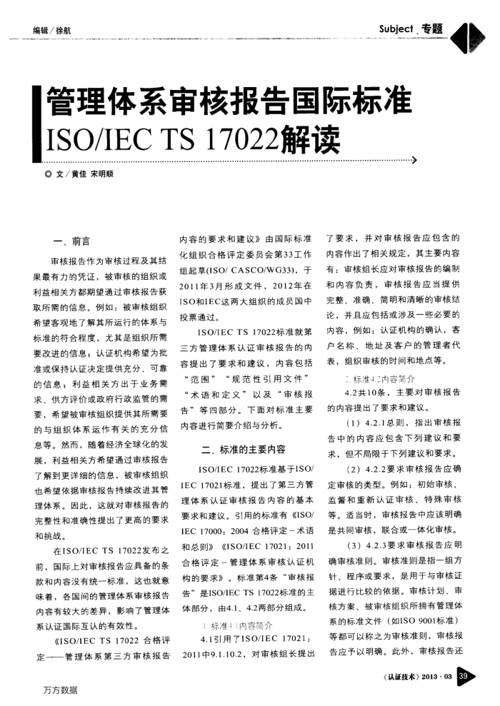 管理体系审核报告国际标准ISO∕IEC TS 17022解读
