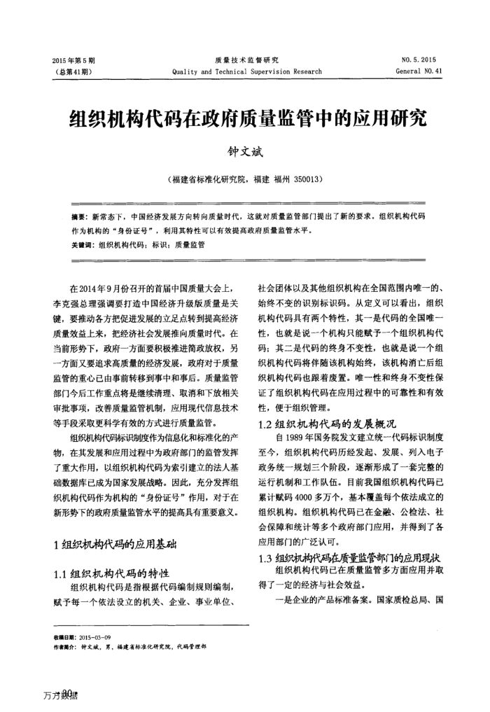 组织机构代码在政府质量监管中的应用研究