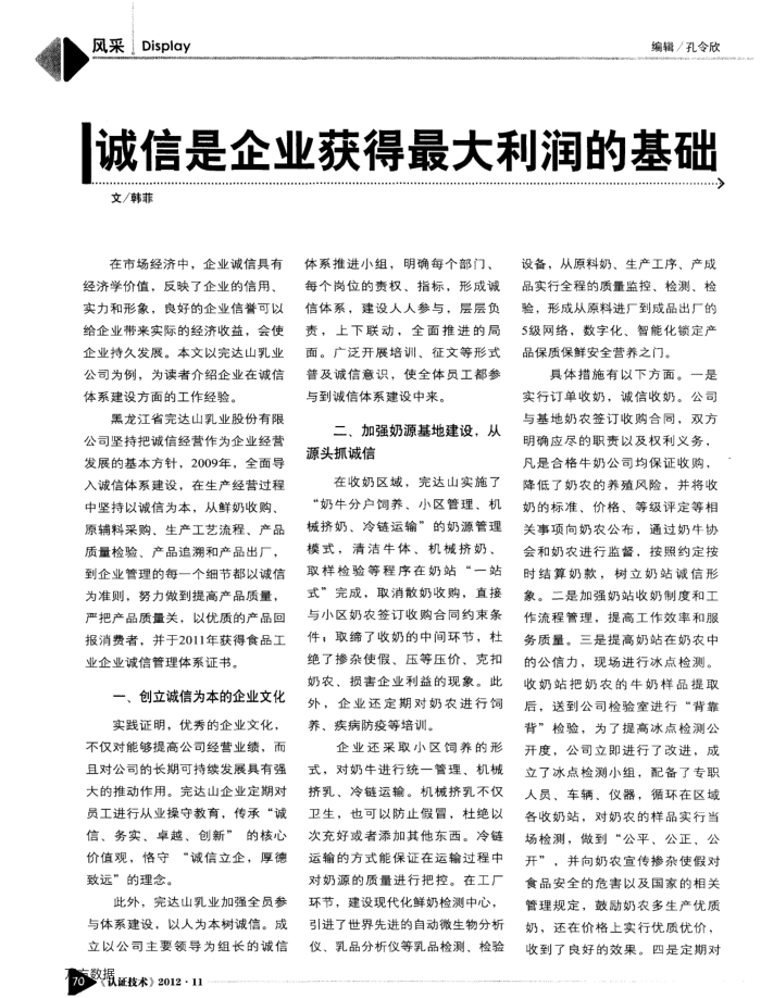 诚信是企业获得最大利润的基础