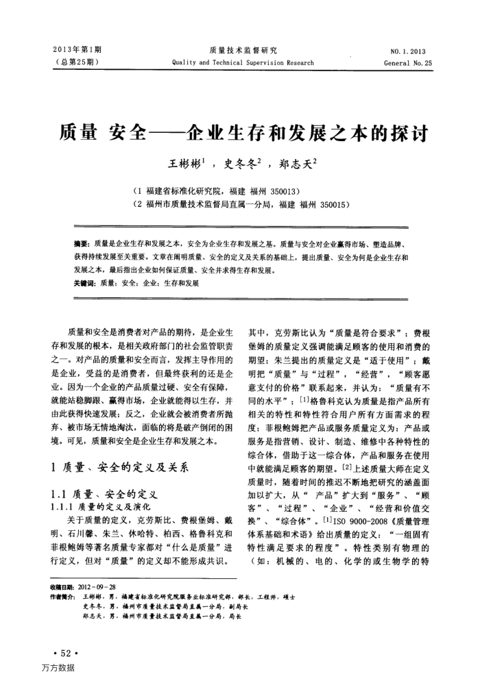 质量安全——企业生存和发展之本的探讨