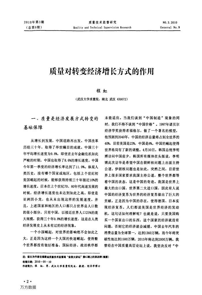 质量对转变经济增长方式的作用