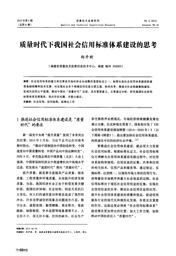 质量时代下我国社会信用标准体系建设的思考
