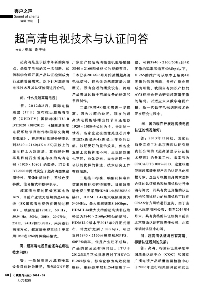 超高清电视技术与认证问答