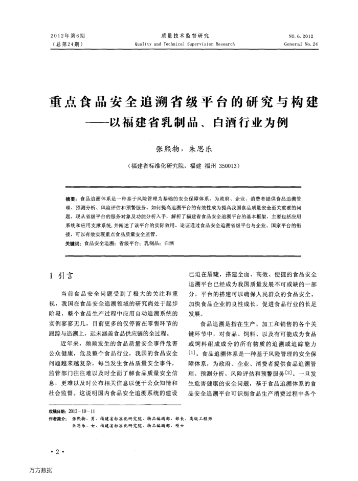 重点食品安全追溯省级平台的研究与构建——以福建省乳制品、白酒行业为例